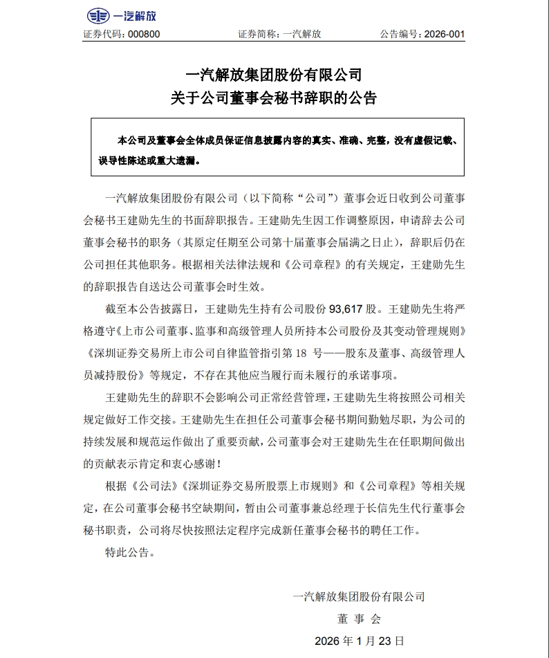 一汽解放发生重要人事变动！