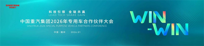 中国重汽2026年专用车合作伙伴大会“巅峰”聚首！