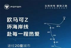 福田启明星效能品鉴季首站防城港站即将启幕，欧马可Z领军出征