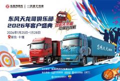 400卡友已抵十堰！东风商用车2026年天龙哥客户盛典即将启幕
