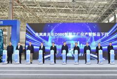 全球单体规模最大中重型商用车智慧工厂正式投产！D600新品亮相！
