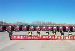 103台！法士特·蓝驰拿下新能源重卡大单