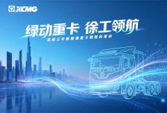 绿动重卡 徐工领航 连续三年新能源重卡销冠的背后