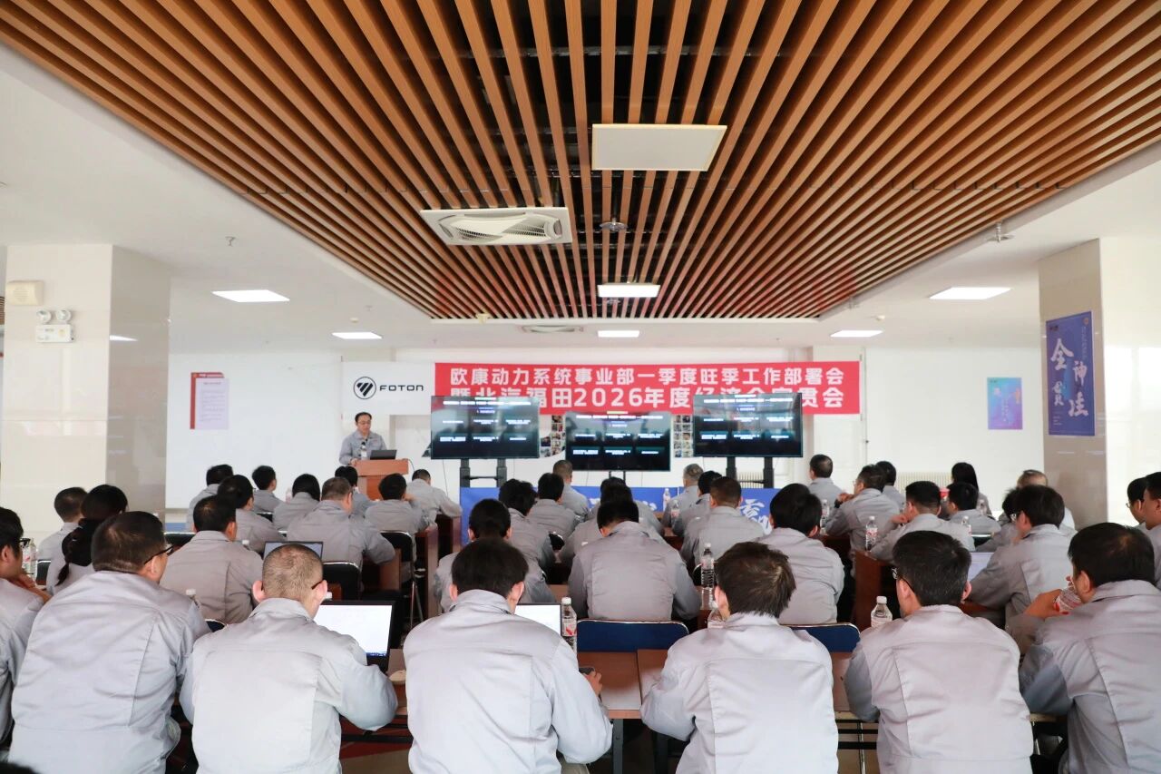 锚定目标 启程跃升|欧康动力系统事业部召开2026年度经济会