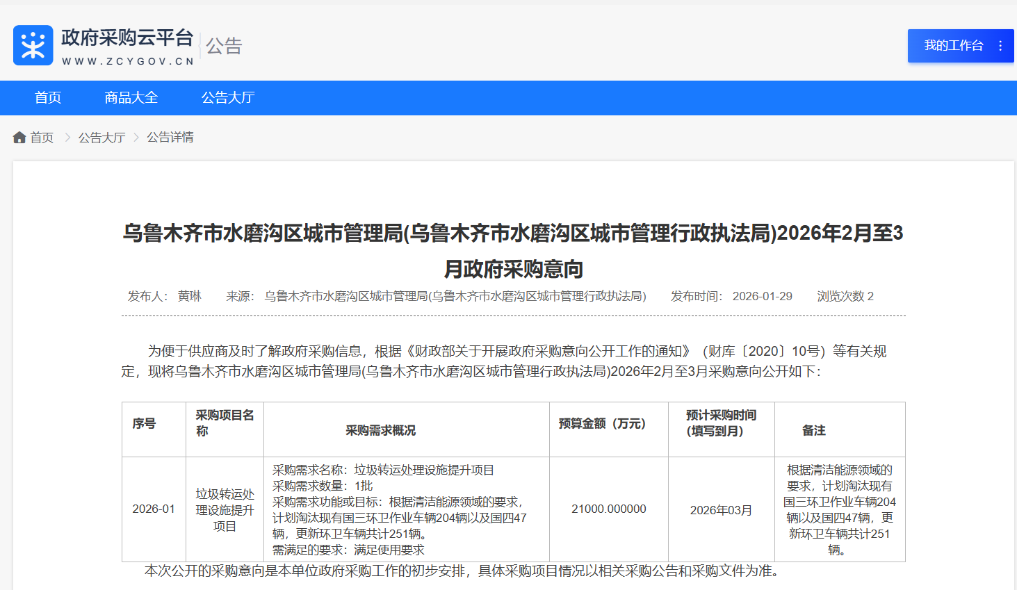 2.1亿大单！乌鲁木齐拟更新环卫车251辆