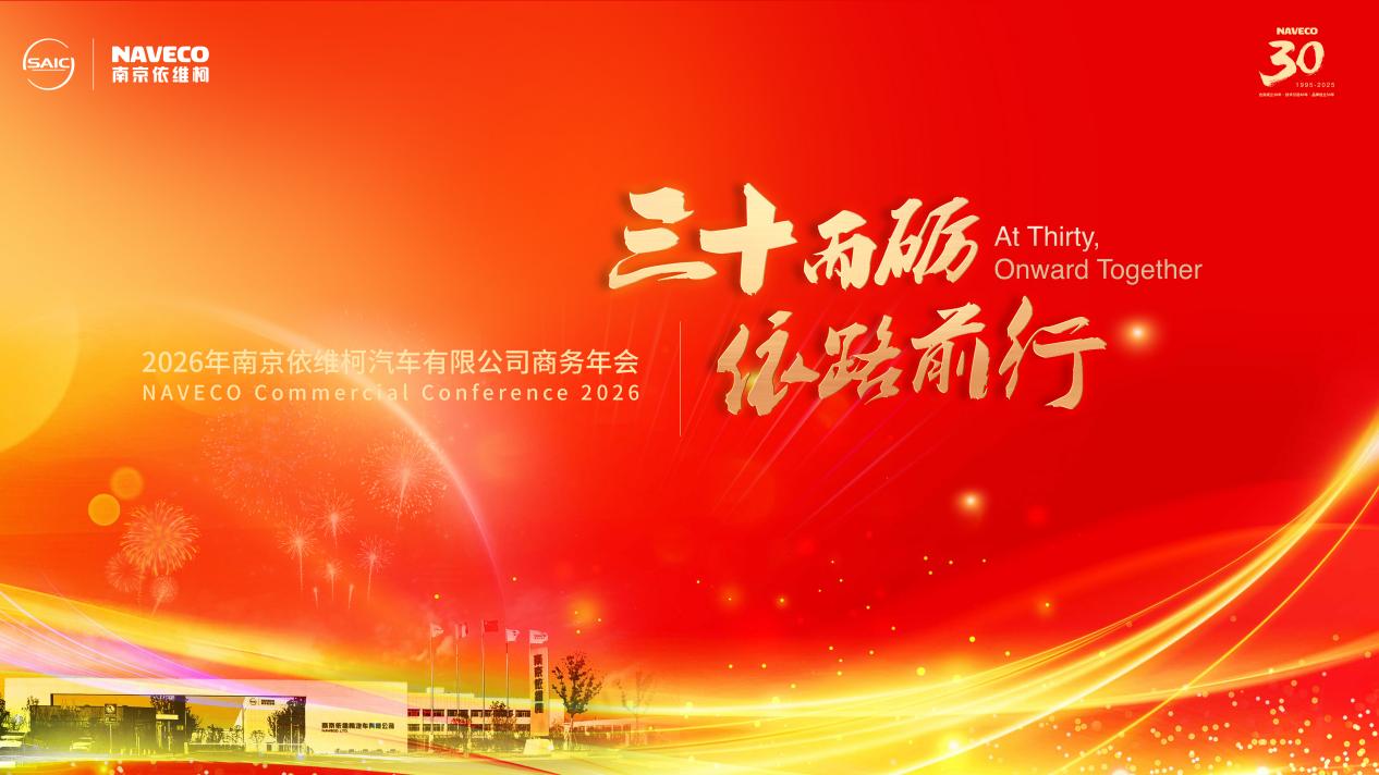 “三十而砺 依路前行”南京依维柯2026年商务年会圆满举办