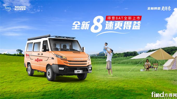8速进阶，每一步都得益！依维柯得意8AT正式上市，开启高效智能商用新纪元
