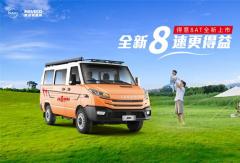8速进阶，每一步都得益！依维柯得意8AT正式上市，开启高效智能商用新纪元