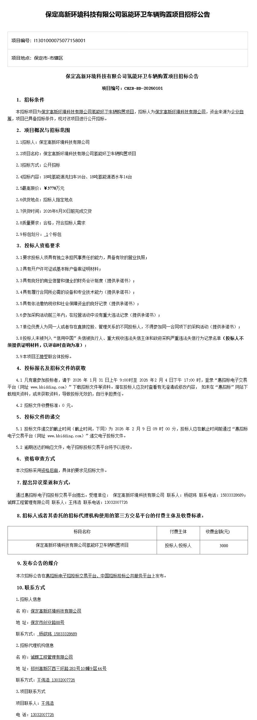 3770万！保定30台氢能环卫车招标