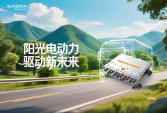 阳光电动力 驱动新未来