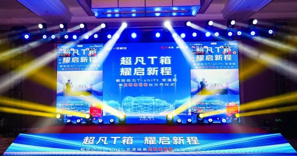 解放动力T-shift变速箱第20000台交付