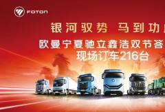 210台献礼 新春开门红！欧曼宁夏答谢会：银河赋能 携手同进 共赢新程