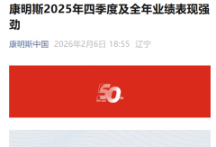 康明斯2025年四季度及全年业绩表现强劲