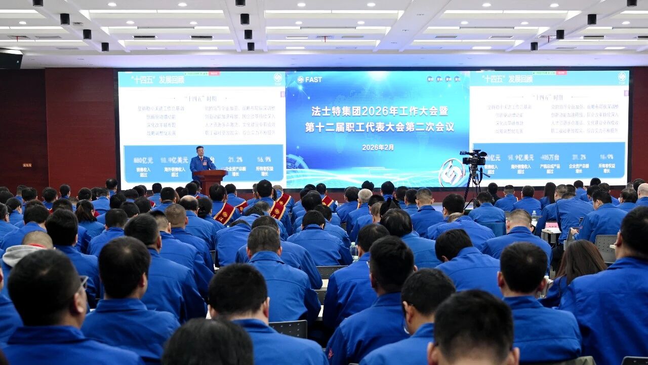 法士特集团召开2026年工作大会