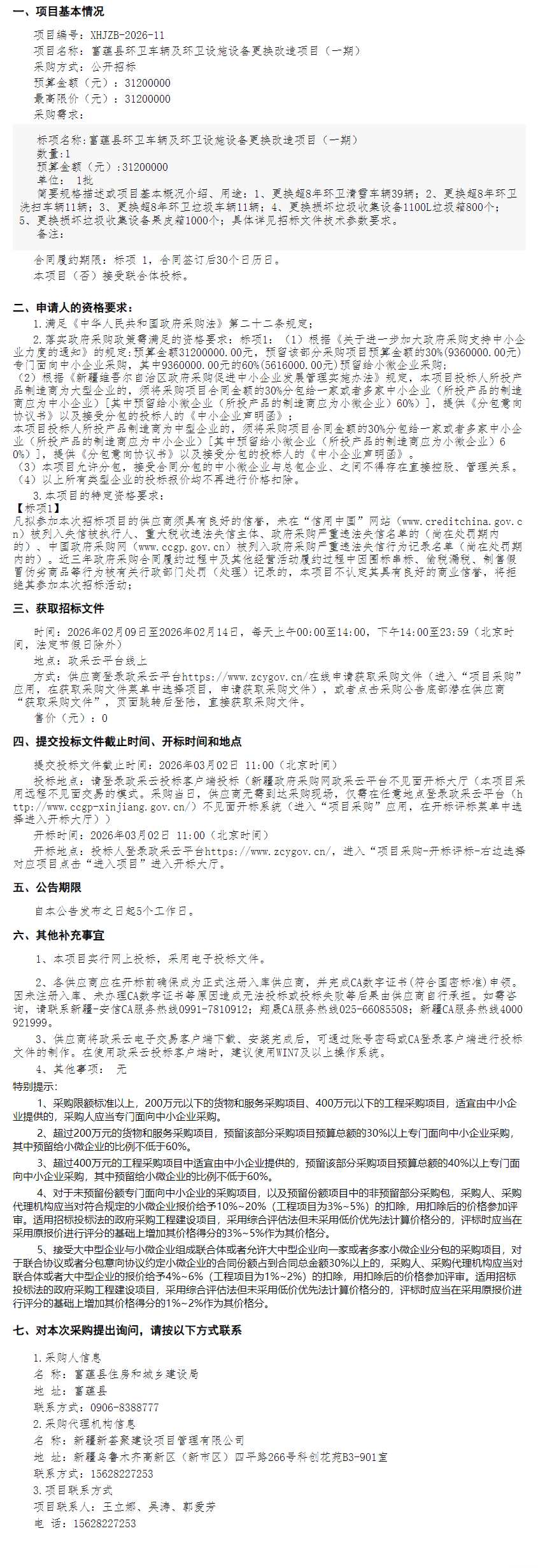 预算3120万元！又一批环卫车辆等招标  