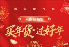 解放商城年货上新，100+款好物0元购！