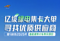 上亿大单！500辆新能源集卡招标