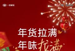 年货拉满，年味拉满！