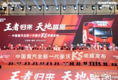 中国重汽全新一代豪沃KS荣耀发布亳州站圆满举办