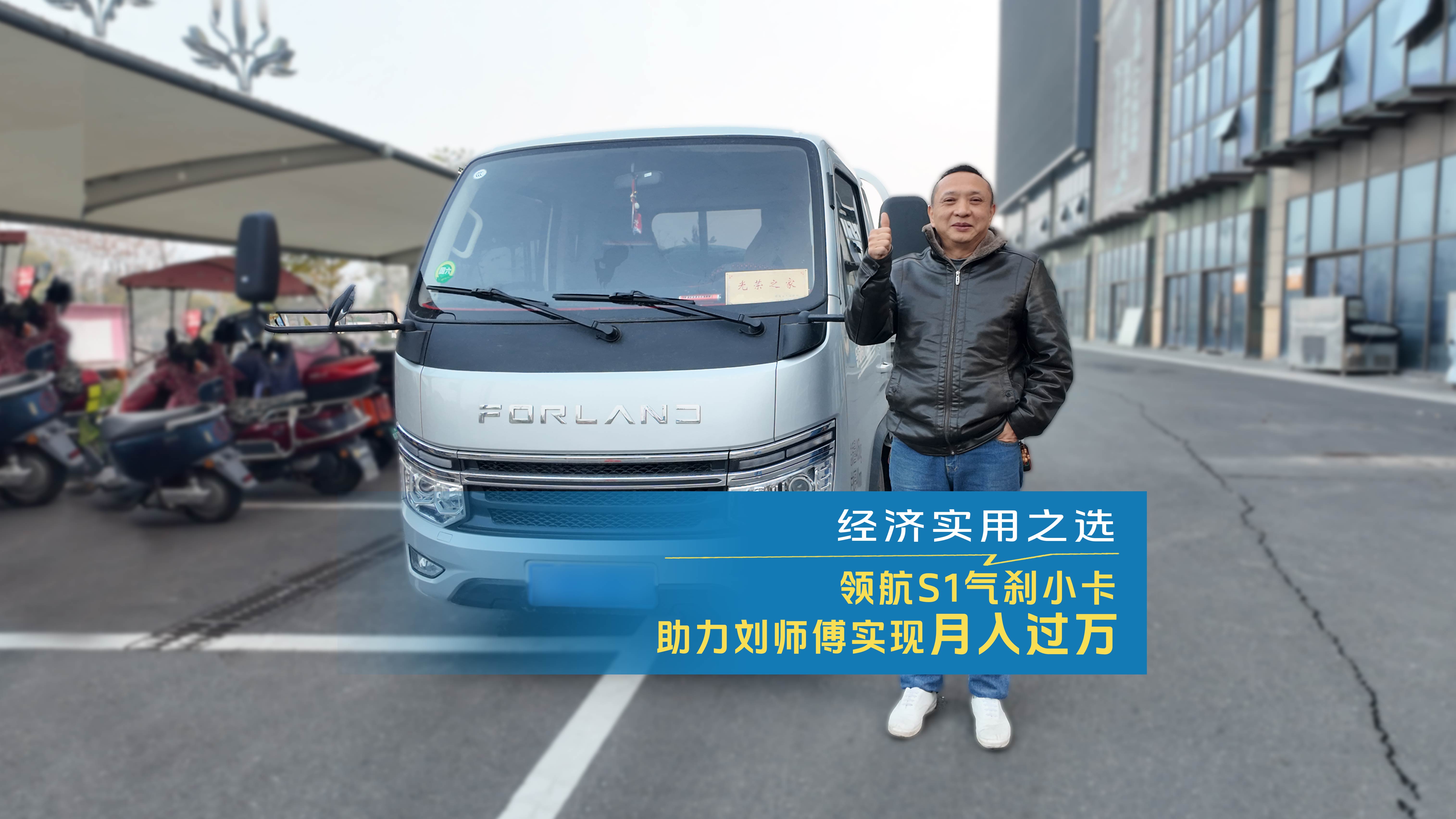经济实用之选，领航S1气刹小卡助力刘师傅实现月入过万