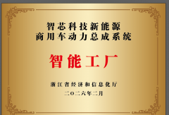 远程智芯科技新能源商用车动力总成工厂获评浙江省智能工厂