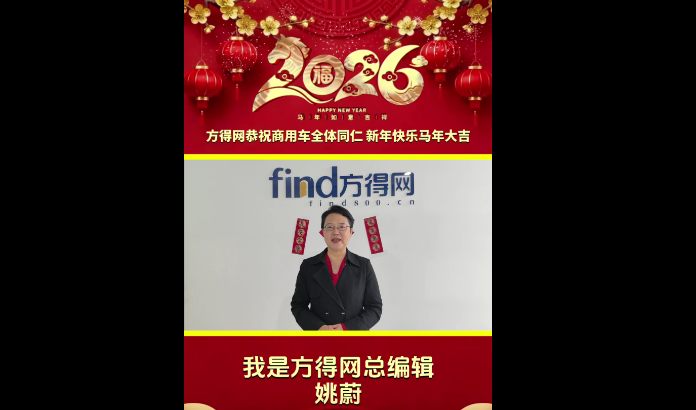方得网恭祝商用车全体同仁：新年快乐、马年大吉！