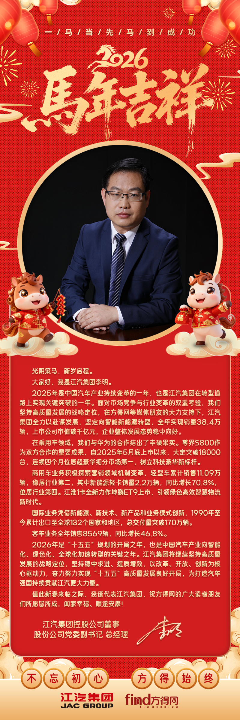 江淮汽车集团总经理李明祝大家新春快乐、阖家幸福！