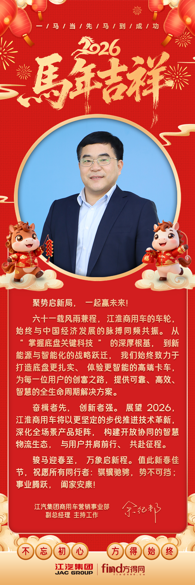 江淮商用车副总经理余纪邦祝您骐骥驰骋、势不可挡！