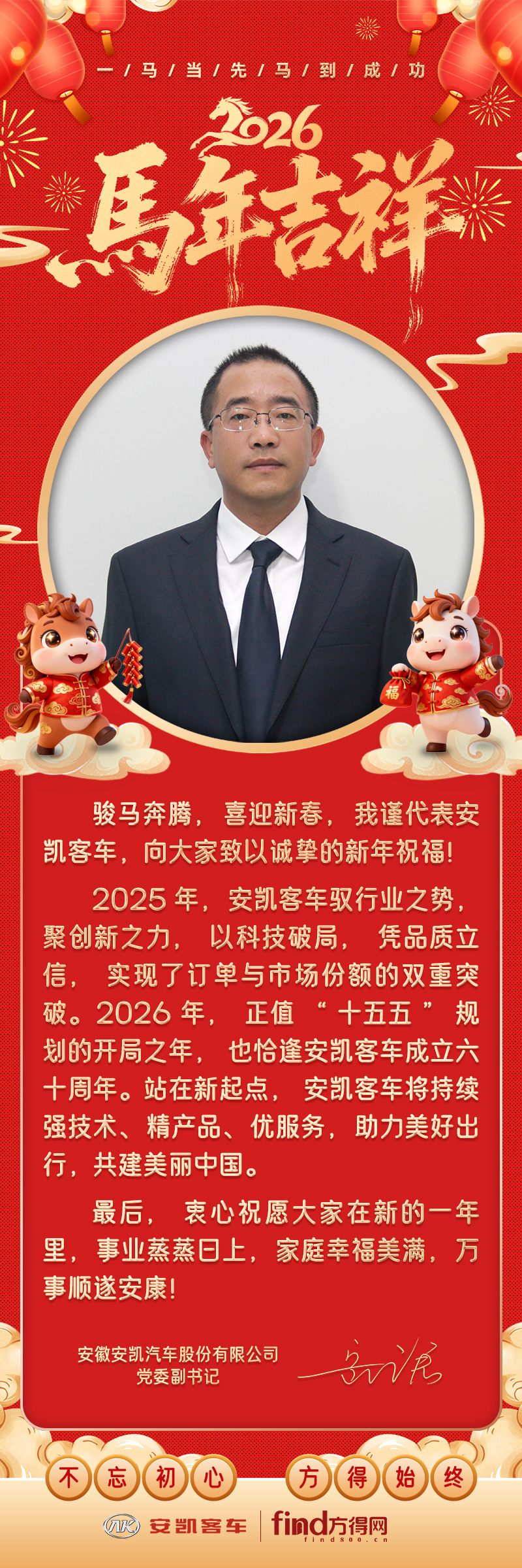 安凯客车党委副书记岳庆宏祝大家万事顺遂安康！