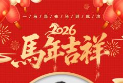安凯客车党委副书记岳庆宏祝大家万事顺遂安康！