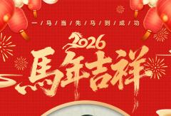 上汽红岩总经理邱学军祝大家新春快乐！