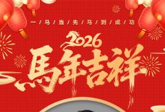 福田奥铃事业部总裁李松涛祝大家跃马扬鞭、新春快乐！