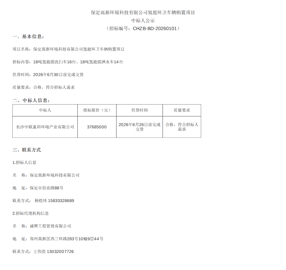 3768.5万！30辆氢能环卫车中标公示！