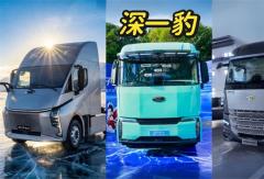 “深一豹”？ 深向/零一/速豹 能否成为重卡新势力三巨头？