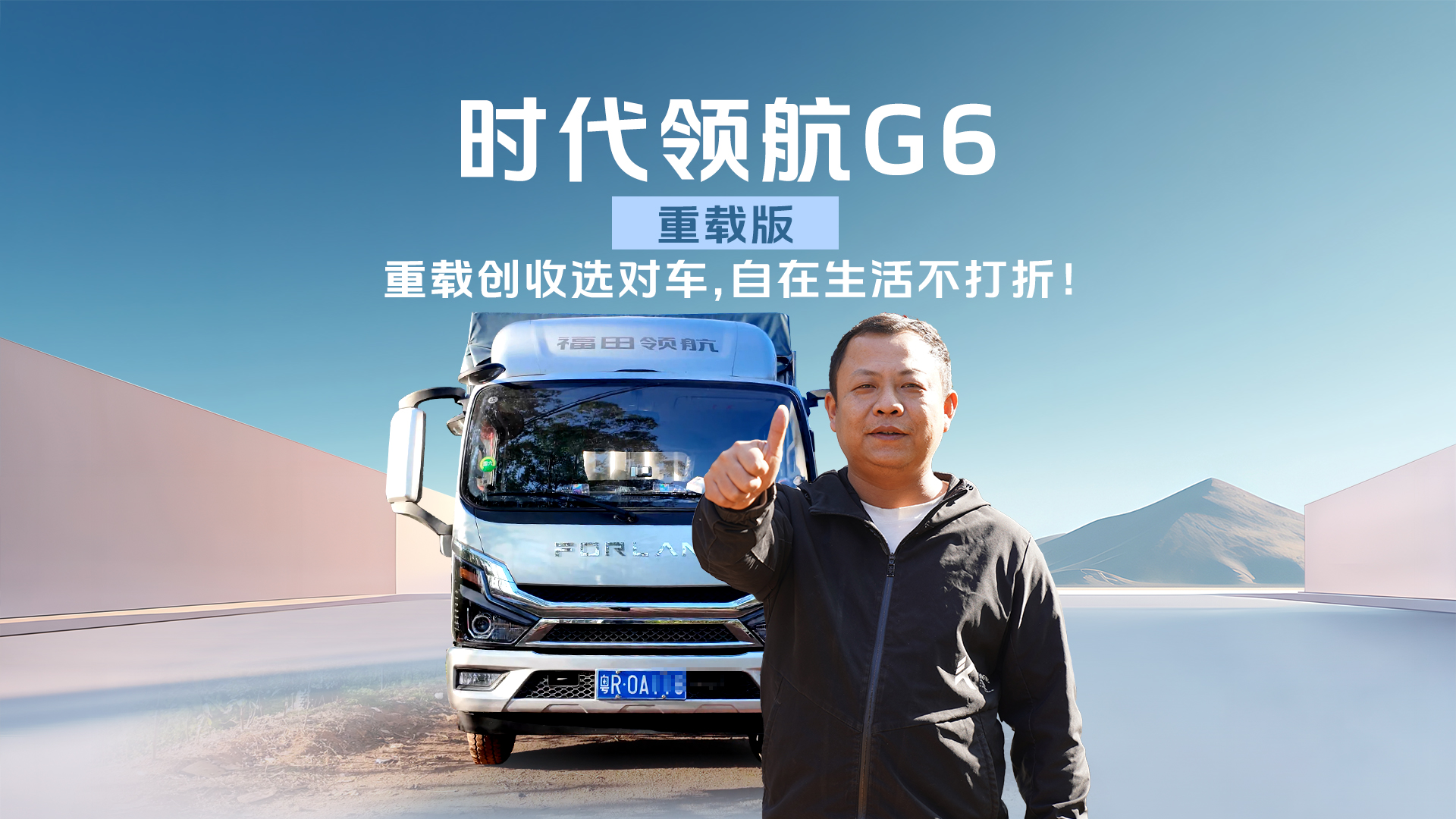 时代领航G6-重载版｜重载创收选对车，自在生活不打折！#时代汽车#领航大G-