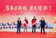 马年启新程 乘龙耀津门，百台乘龙H5大单桥交付天津企业