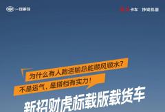 新招财虎的“主角光环”，终于藏不住了！