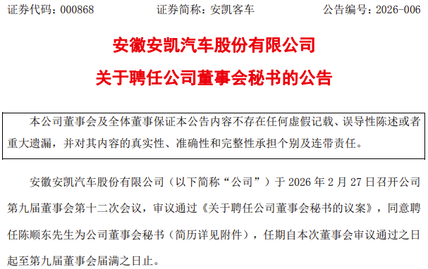 安凯客车发生重要人事变动！