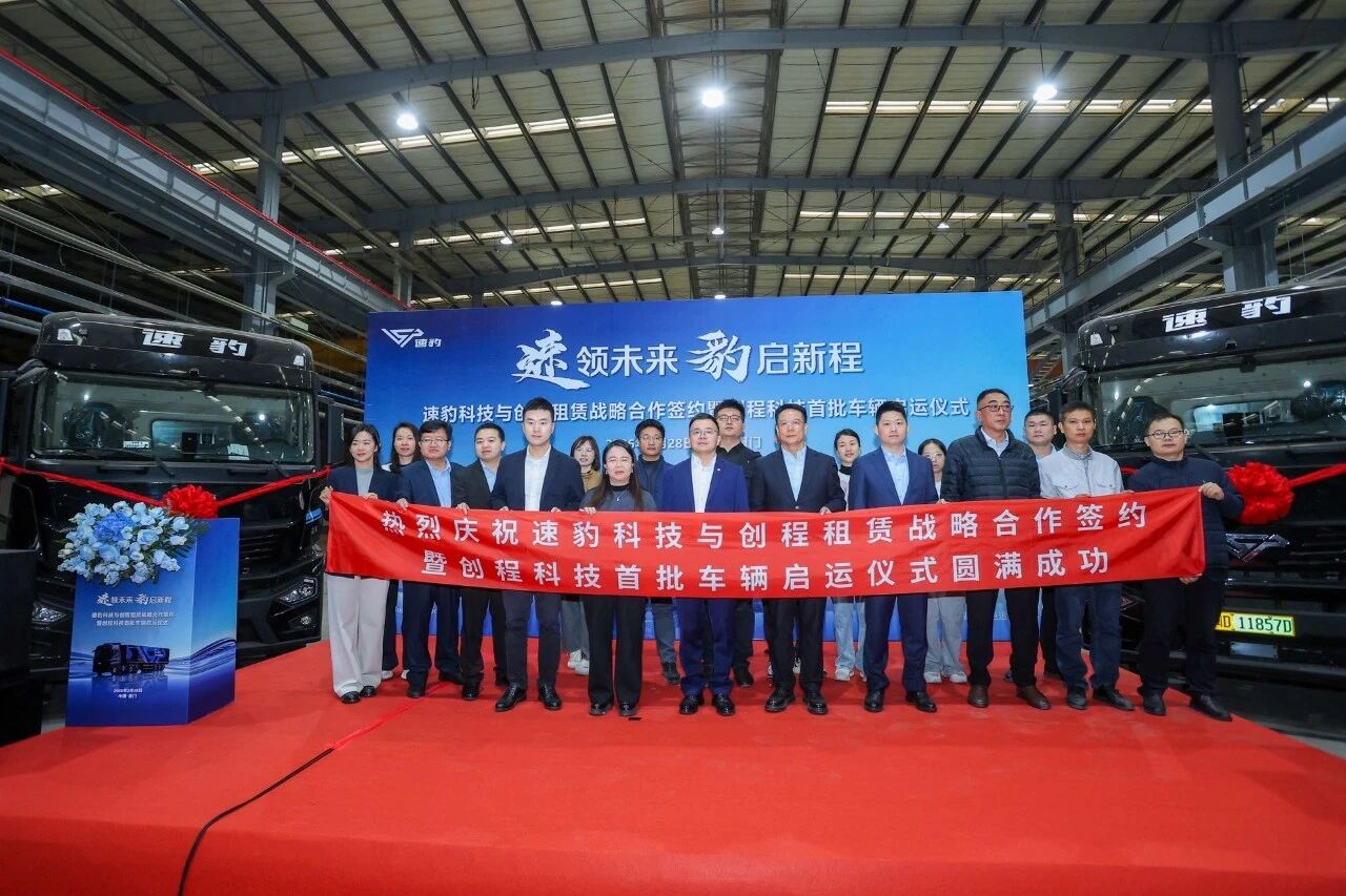 速豹科技与创程租赁战略合作签约