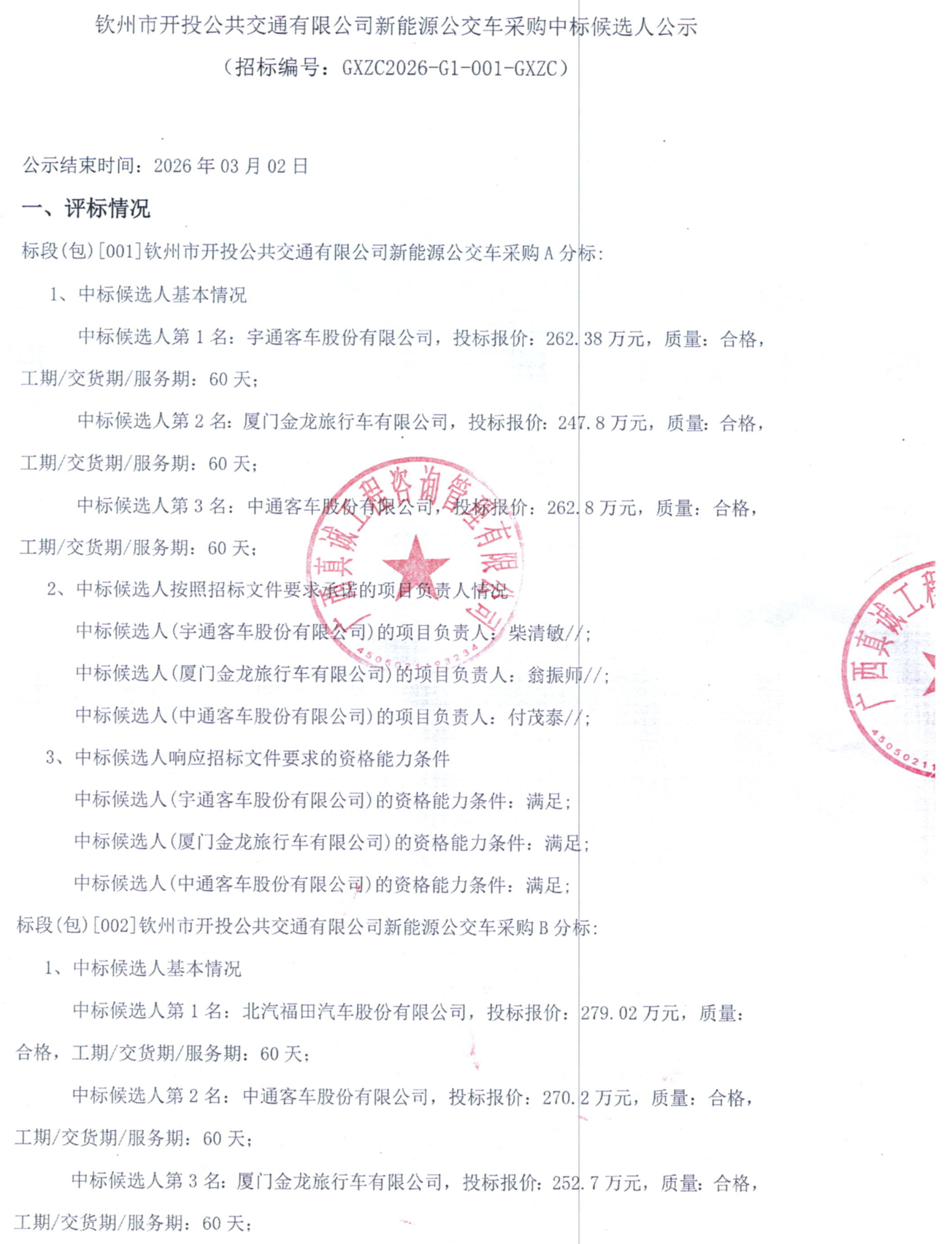 宇通、福田拟中标纯电动公交项目！