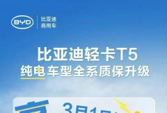 质保重磅升级！比亚迪纯电轻卡T5/轿卡T4三电同保10年/80万公里