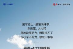 领途-4DT强载版｜路上不憋屈，心里不内耗！