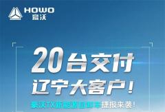 20台交付辽宁大客户！豪沃TX新能源自卸车捷报来袭！