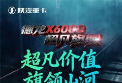 【明星产品】图鉴：一张图 让您秒懂X6000超凡旗舰如何定义高端价值