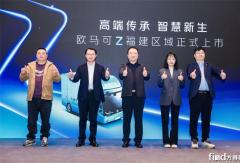 欧马可Z福建震撼上市：智领沿海冷链物流，实力护航八闽“争鲜”