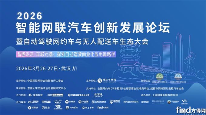 【行业盛会】2026智能网联汽车创新发展论坛
