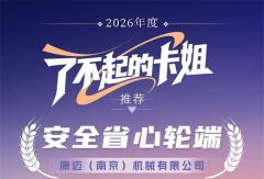 康迈连续三年荣获“了不起卡姐”推荐安全省心轮端
