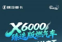 【爆款车型】X6000臻选版燃气车，高端新质性价比之王，劲擎高效节气