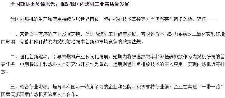 谭旭光全国两会重要提案！对内燃机三点建议