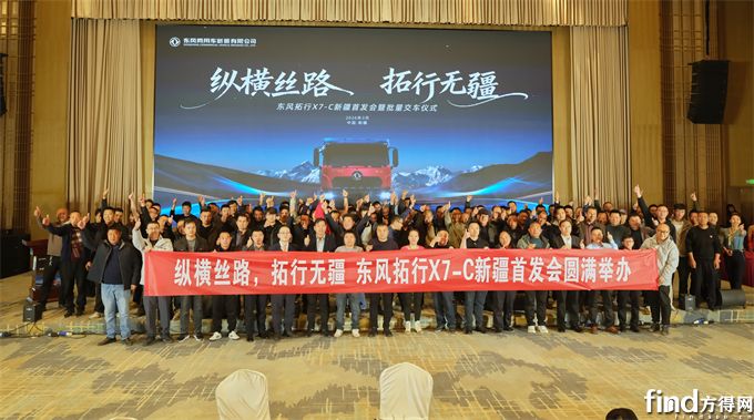 再签200台 东风拓行X7-C自卸车新疆区域首发